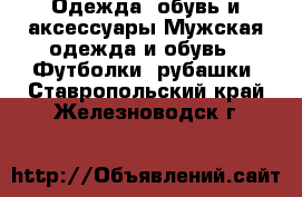 Одежда, обувь и аксессуары Мужская одежда и обувь - Футболки, рубашки. Ставропольский край,Железноводск г.